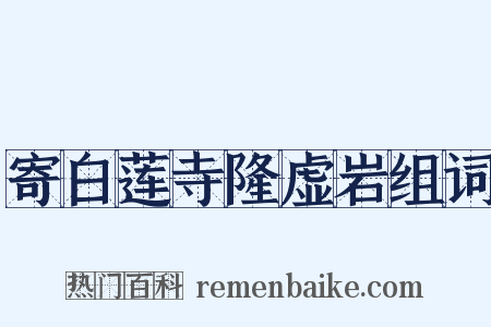 寄白莲寺隆虚岩组词是什么意思的图片